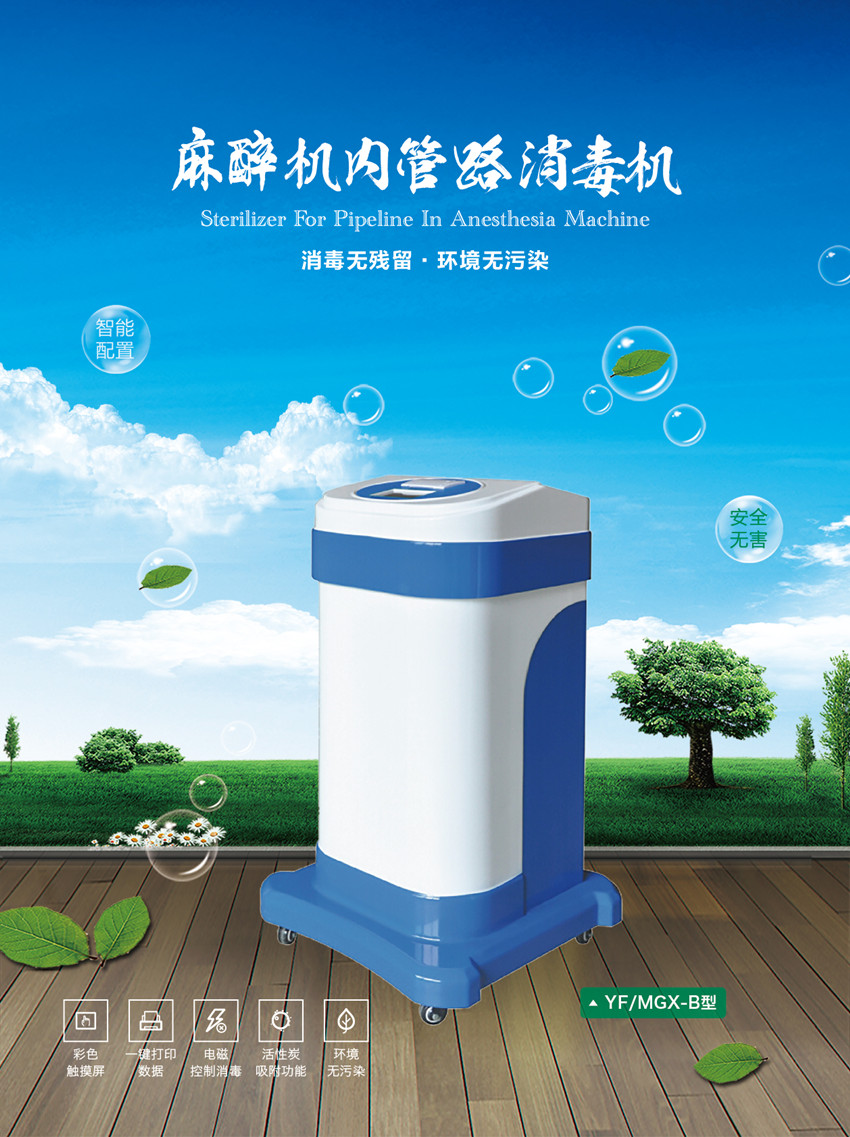 安爾森牌麻醉機、呼吸機內部回路消毒機成功上市